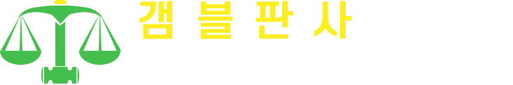 최고의 온라인 카지노 사이트 2025: 상위 10개 이상 카지노 순위